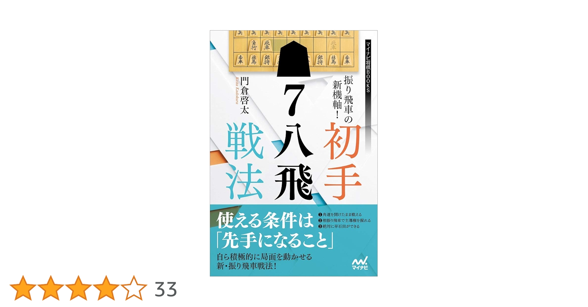 わたしにもわかる　将棋振り飛車戦法 振り飛車の新機軸! 初手△7八飛戦法 (マイナビ将棋BOOKS) | 公益