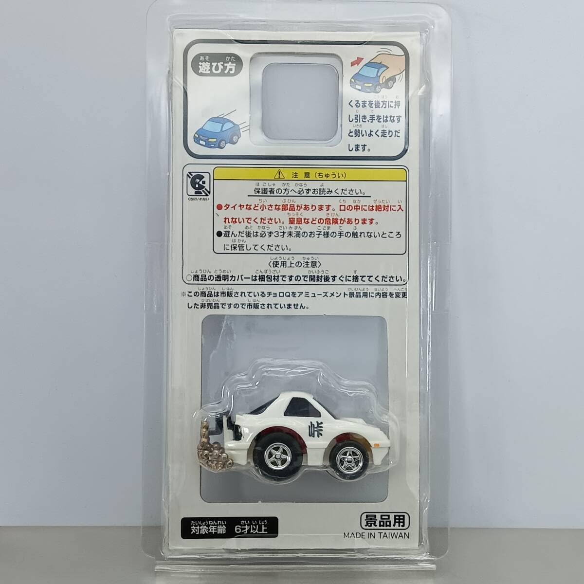 Amazon.co.jp: 【未開封】 アミューズメントチョロQ RX-7(FC3S