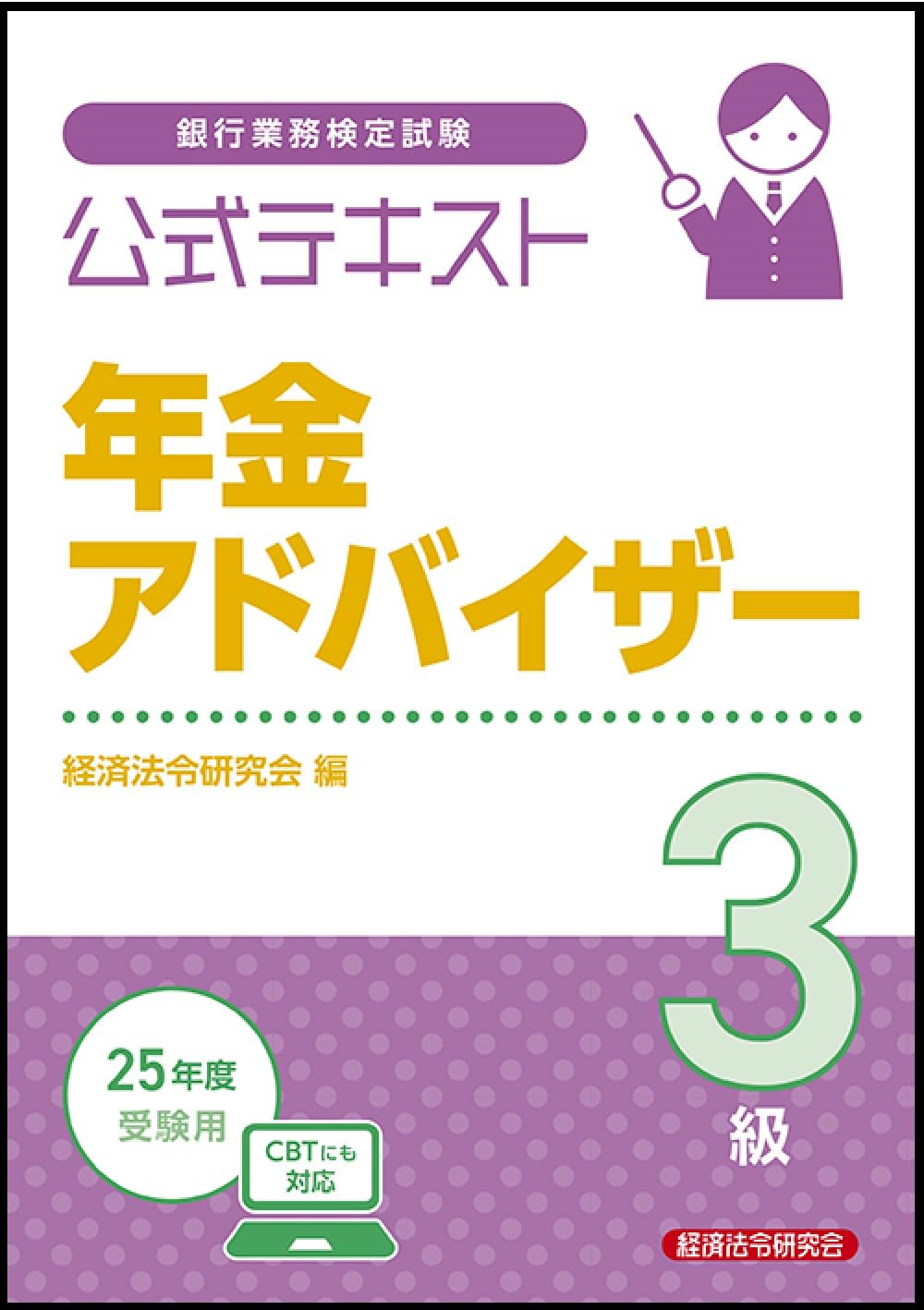 【中古】 銀行業務検定試験年金アドバイザー３級直前整理７０ ２０１５年１０月・２０１６年３/経済法令研究会/経済法令研究会 Amazon.co.jp: 年金アドバイザー3級直前整理70 2025年度受験用
