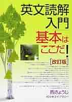 【代ゼミTVネットテキスト】『英文読解入門基本はここだ！　西きょうじ』元東進 Amazon.co.jp: 代々木ライブラリー『英文読解入門基本はここだ