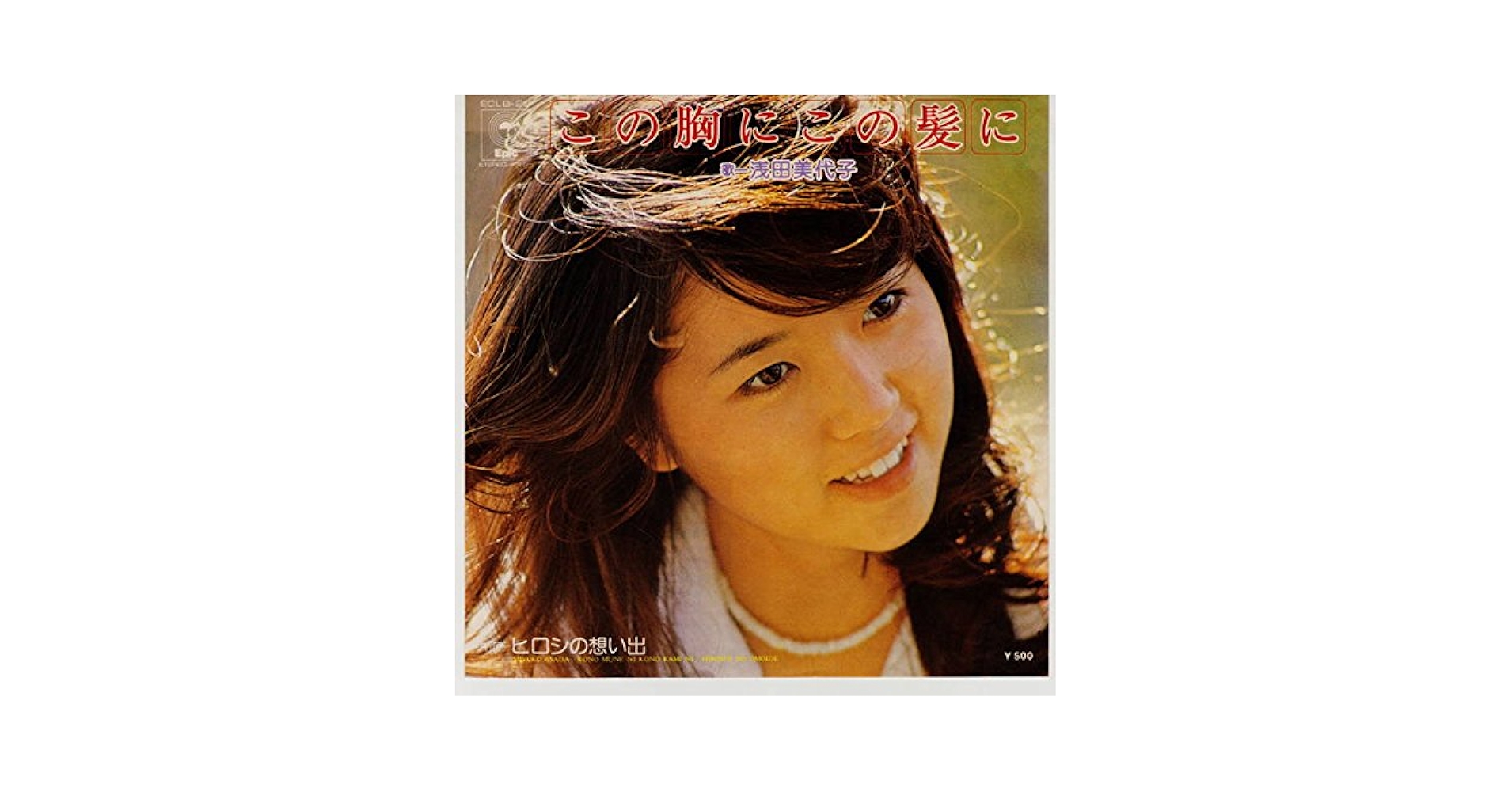 浅田美代子　この胸にこの髪に　LPレコード　ポスター　昭和アイドル 浅田美代子 この胸にこの髪に 歌詞&動画視聴 - 歌ネット