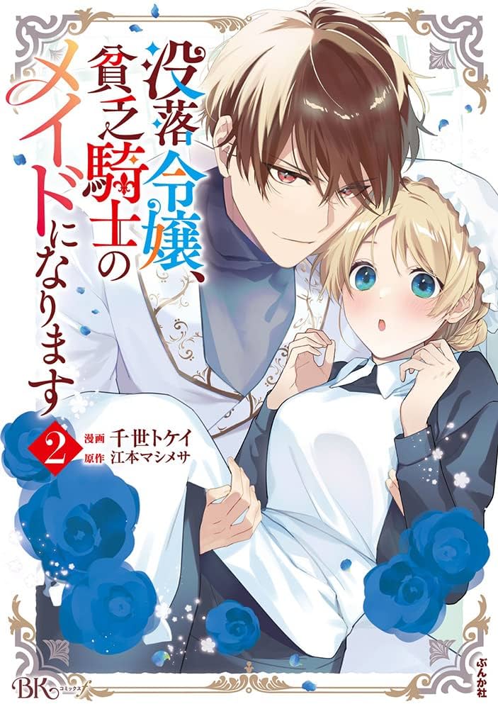 没落令嬢、貧乏騎士のメイドになります5 Amazon.co.jp: 没落令嬢、貧乏騎士のメイドになります(5) (ぶん