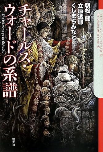 チャールズ ウォードの系譜 The Cthulhu Mythos Files 6 ダ ヴィンチニュース