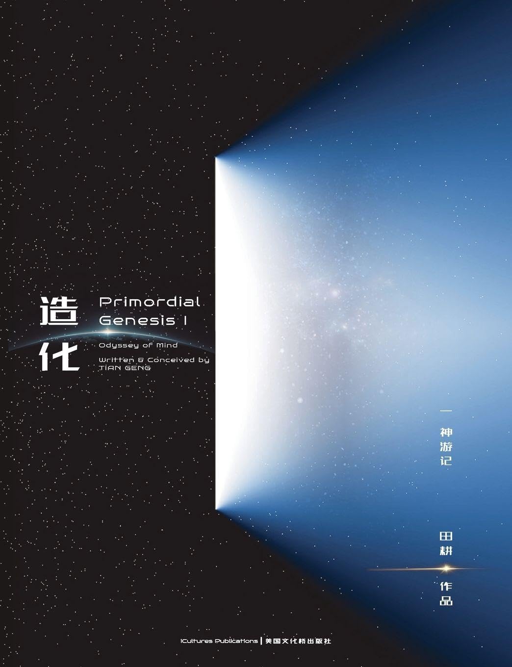 Primordial Genesis · Volume I Odyssey of Mind: ¿¿¿ I ¿¿¿¿