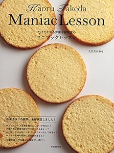 本のたけだかおる洋菓子研究室のマニアックレッスンの表紙