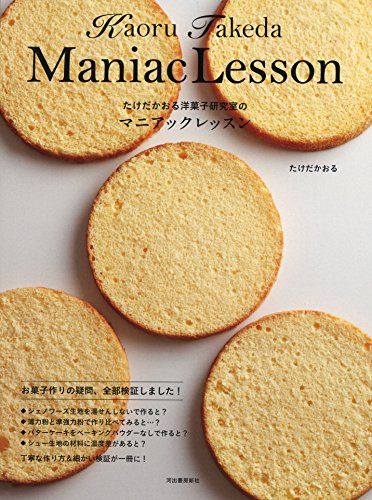 たけだかおる洋菓子研究室のマニアックレッスン たけだかおる洋菓子研究室のマニアックレッスン