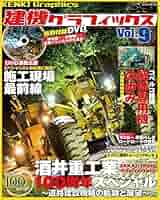 建機グラフィックス vol.9 (GEIBUN MOOKS) [DVD付き] |本 | 通販