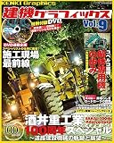 建機グラフィックス vol.9 (GEIBUN MOOKS) [DVD付き]
