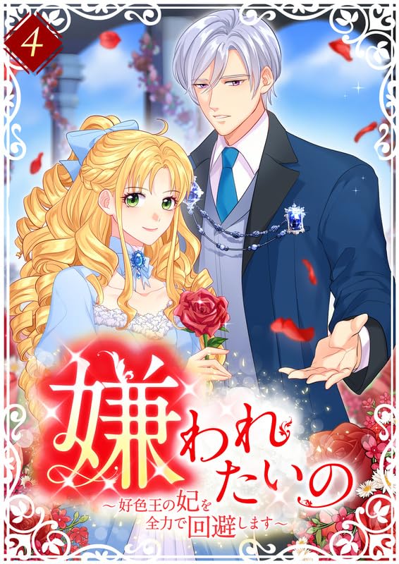 『嫌われたいの ～好色王の妃を全力で回避します～  【単行本版】4巻』の表紙イラスト 電子書籍 漫画