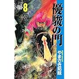 優駿の門(8) (少年チャンピオン・コミックス)