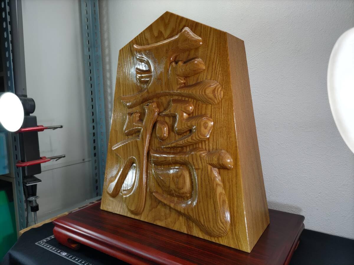Amazon.co.jp: まとめて作家物浮彫り木彫り王将H45×W37×D13