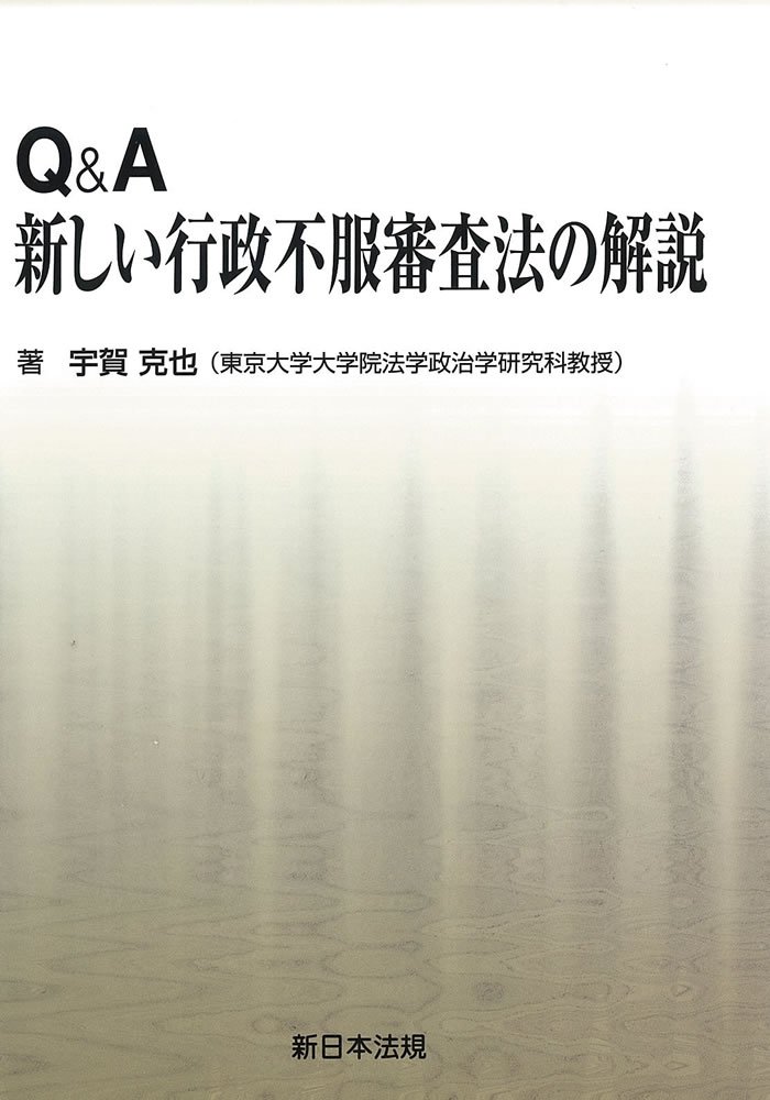 Q&A新しい行政不服審査法の解説 | 宇賀 克也 |本 | 通販 | Amazon
