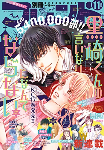 別冊フレンド 2020年11月号[2020年10月13日発売] [雑誌]