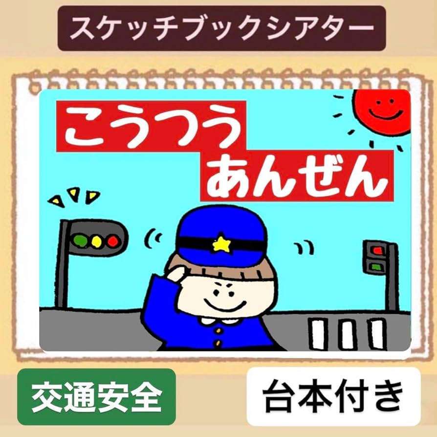 Amazon.co.jp: 台本付き交通安全スケッチブックシアター！貼る