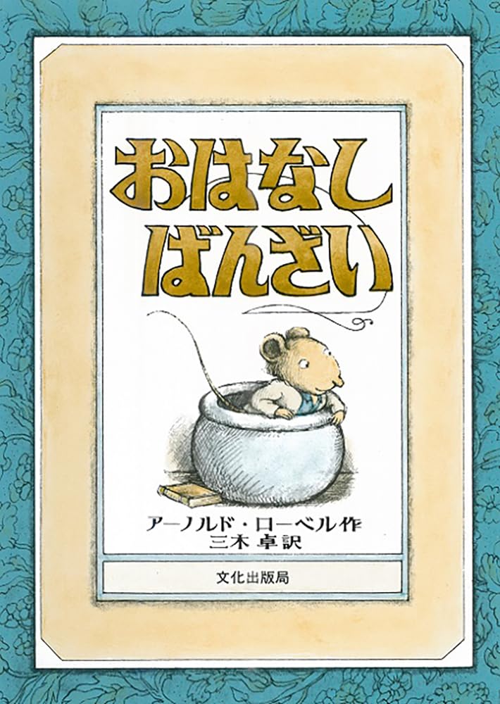 文化出版局　ミセスこどもの本　3冊セット　おさるのアーサー　お猿さんの絵本 文化出版局ミセスこどもの本3冊セットおさるのアーサーお猿さん