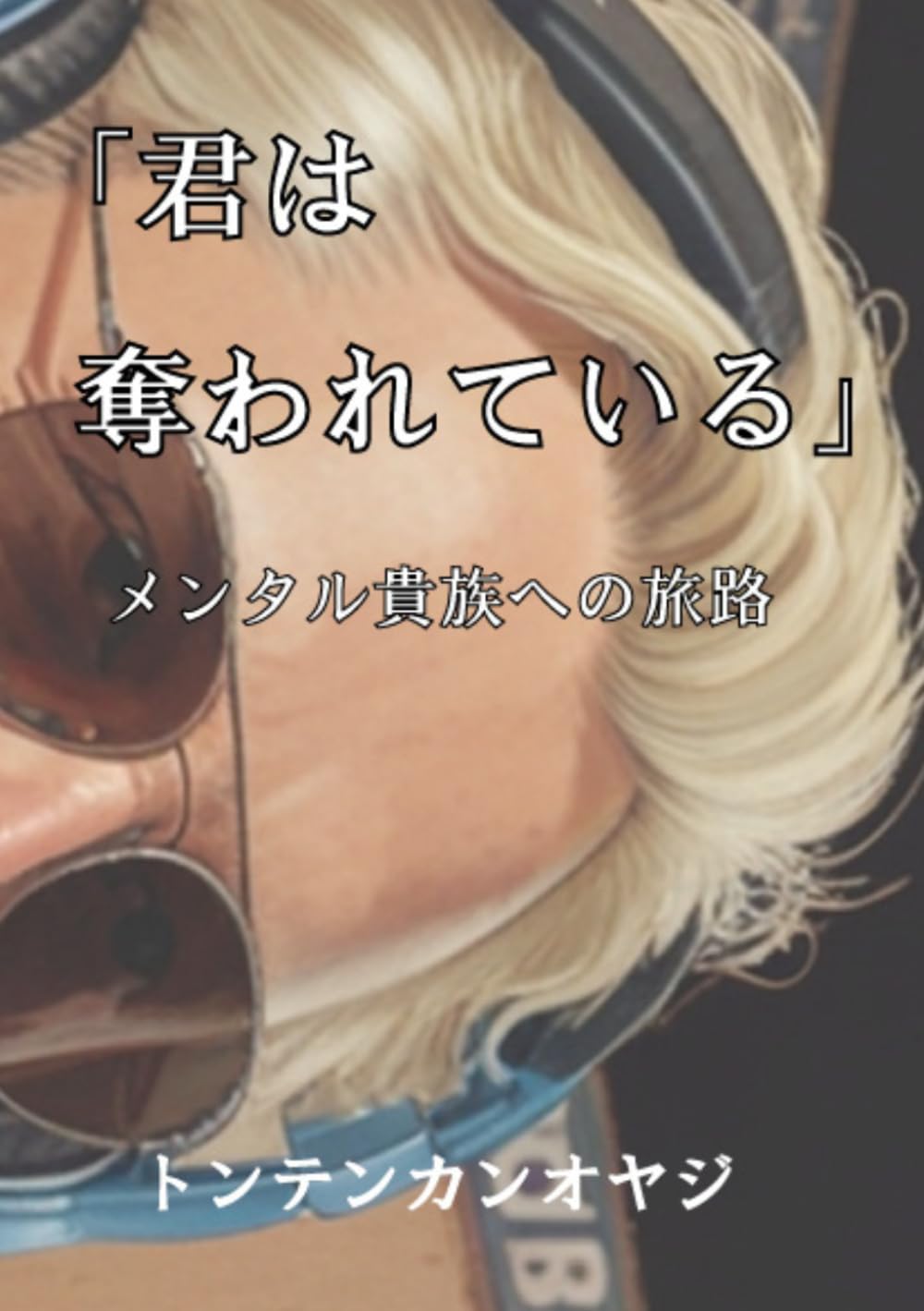 君は奪われている