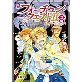 新フォーチュン・クエストII（2）　僧侶がいっぱい！〈下〉 (電撃文庫)