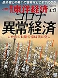 週刊東洋経済　2020年5/23号 [雑誌]