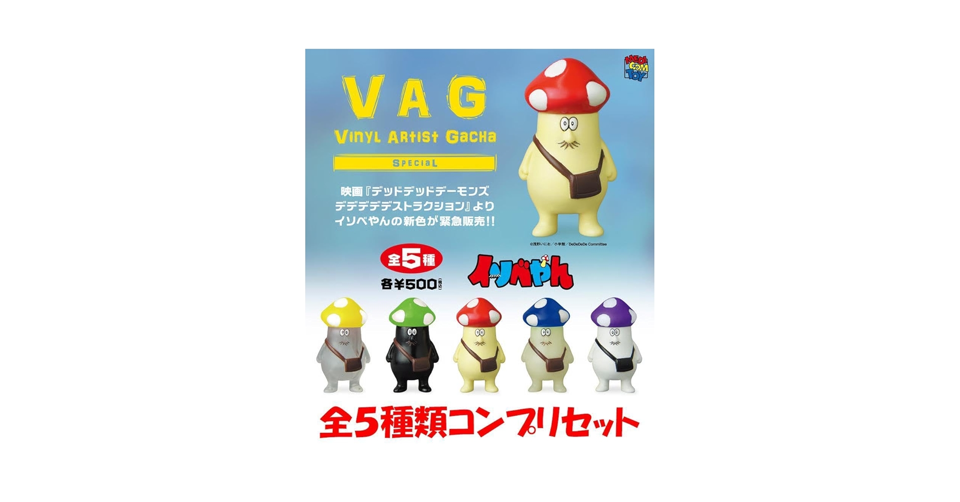 Amazon.co.jp: VAG SPECIAL イソベやん 全5種類コンプリセット