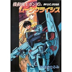 機動戦士ガンダムムーンクライシス』｜感想・レビュー - 読書メーター