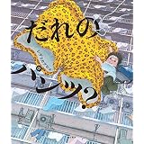 だれのパンツ？ (角川書店単行本)