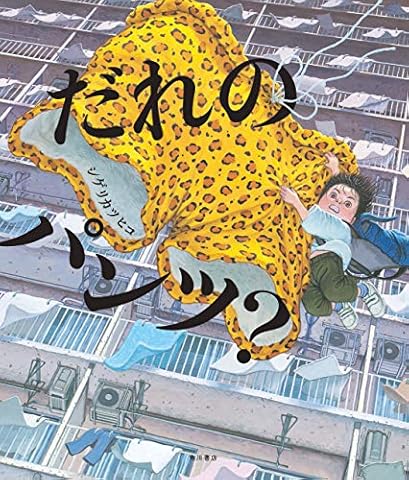 だれのパンツ？ (角川書店単行本)