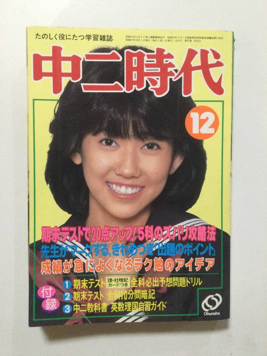 Amazon.co.jp: 中二時代 1982年昭和57年12月号柏原芳恵松田聖子松本伊