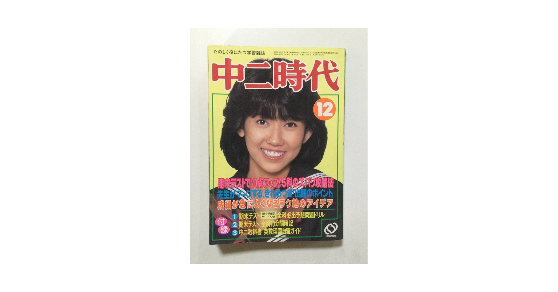 Amazon.co.jp: 中二時代 1982年昭和57年12月号柏原芳恵松田聖子松本伊