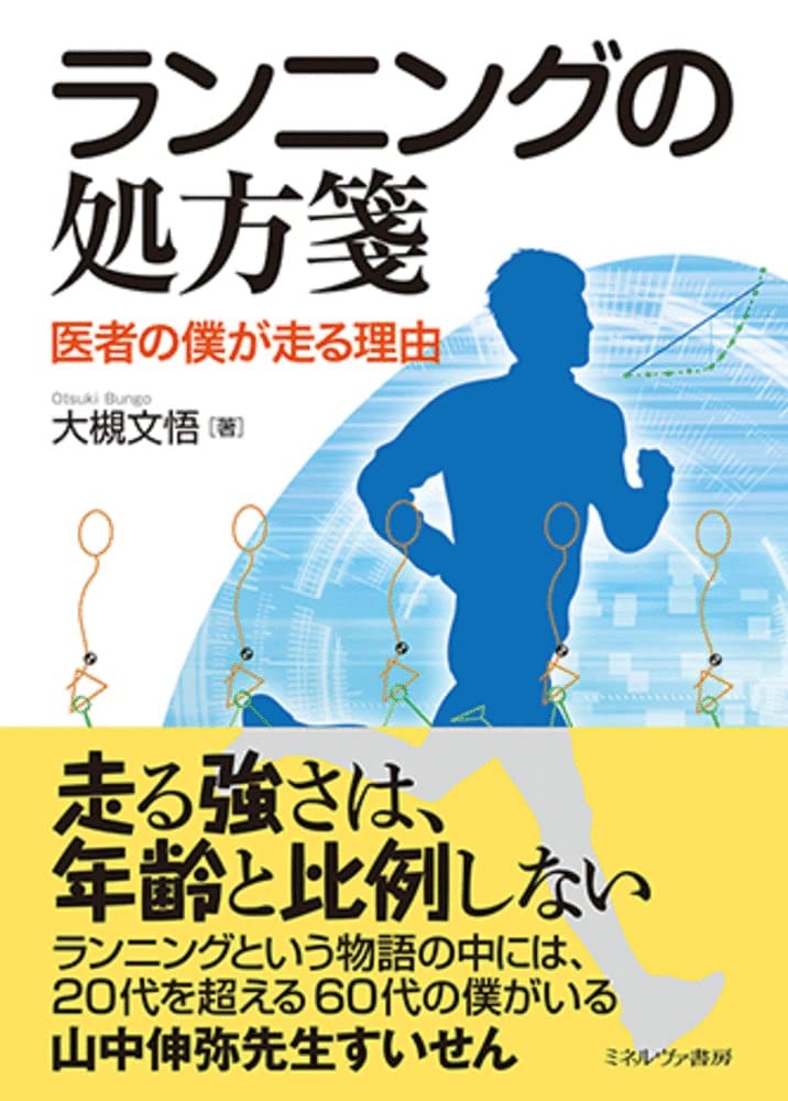 ランニングの処方箋：医者の僕が走る理由 | 大槻文悟 |本 | 通販 | Amazon