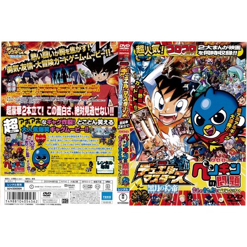 劇場版デュエル・マスターズ 黒月の神帝/劇場版ペンギンの問題 幸せの青い鳥でごペンなさい[レンタル落ち]