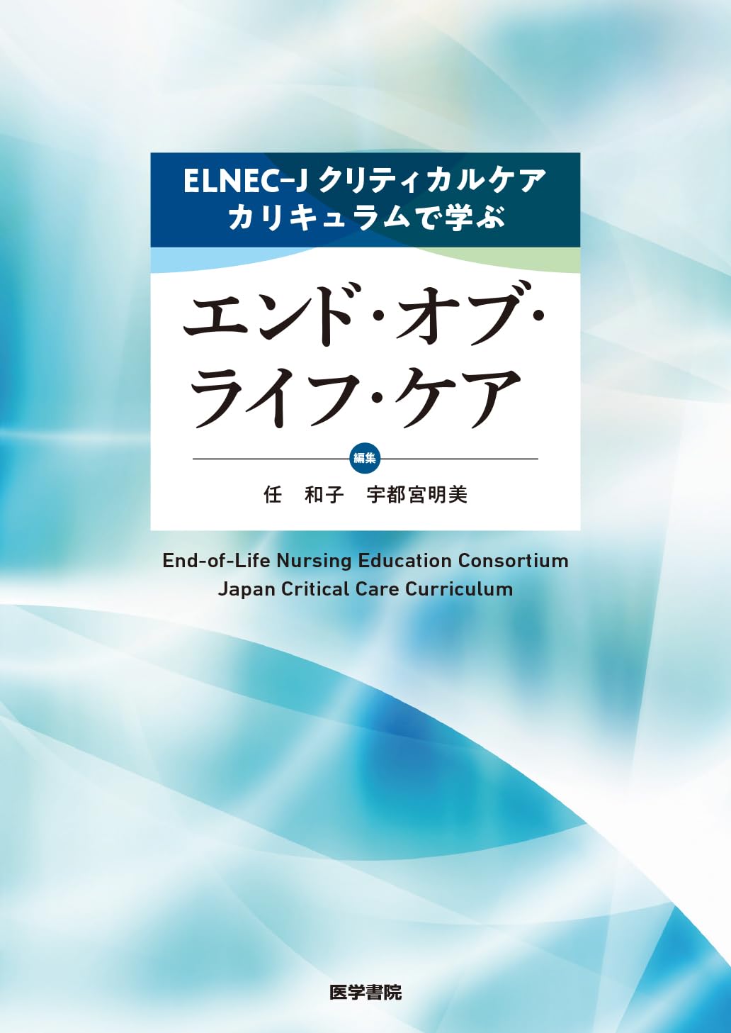 エソテリックヒーリング基礎カリキュラム コース1-3 セット ELNEC-Jクリティカルケアカリキュラムで学ぶエンド・オブ・ライフ