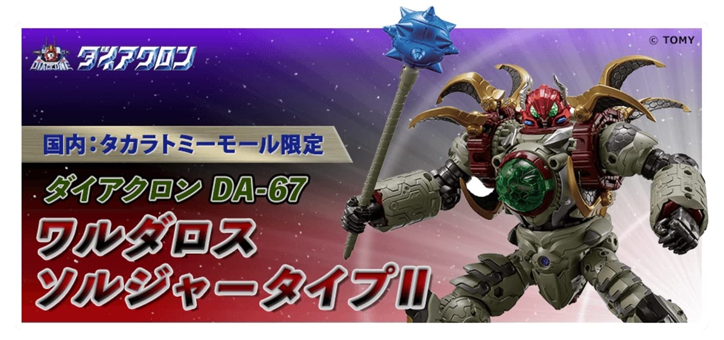 Amazon.co.jp: タカラトミー ダイアクロン DA-67 ワルダロス 