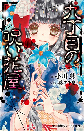 小学館ジュニア文庫　九丁目の呪い花屋