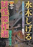 水木しげる妖怪傑作選 3 縄文少年ヨギ (Chuko コミック Lite Special 21)