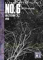 NO.6〔ナンバーシックス〕　全巻セット NO.6〔ナンバーシックス〕 文庫 1巻から9巻＋ビヨンド (講談社