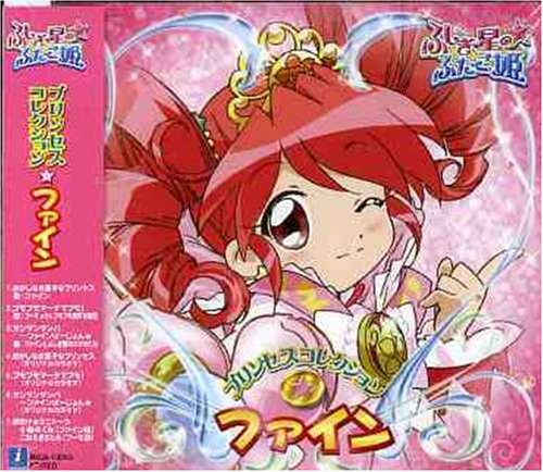 Amazon ふしぎ星の ふたご姫 プリンセスコレクションファイン 限定盤 イメージ アルバム ファイン プーモ ファインとふしぎ星のなかまたち 小島めぐみ こおろぎさとみ ファイン プーモ ファインとふしぎ星のなかまたち アニメ ミュージック
