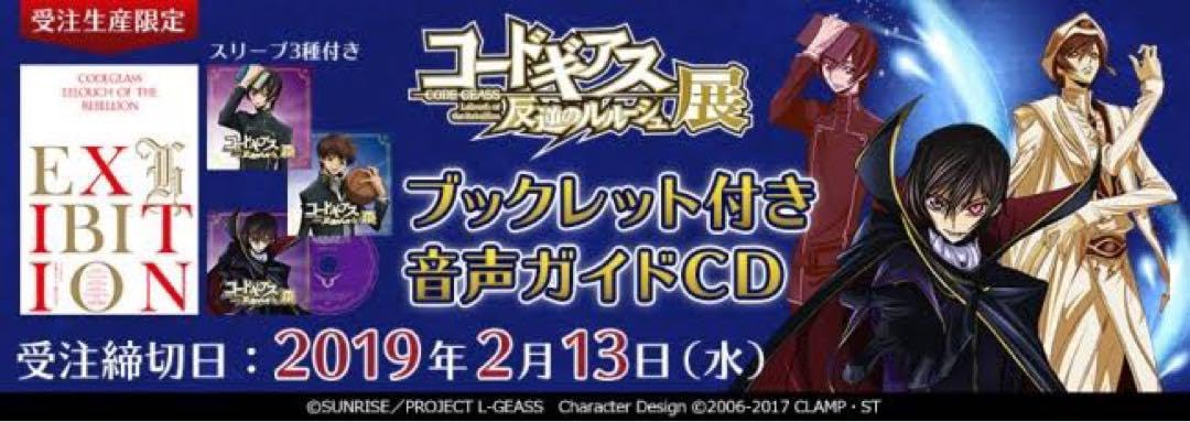 Amazon.co.jp: コードギアス 反逆のルルーシュ展 ブックレット 音声 