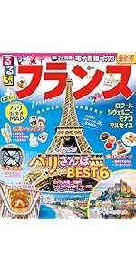 るるぶフランス超ちいサイズ (るるぶ情報版 小型) | JTBパブリッシング