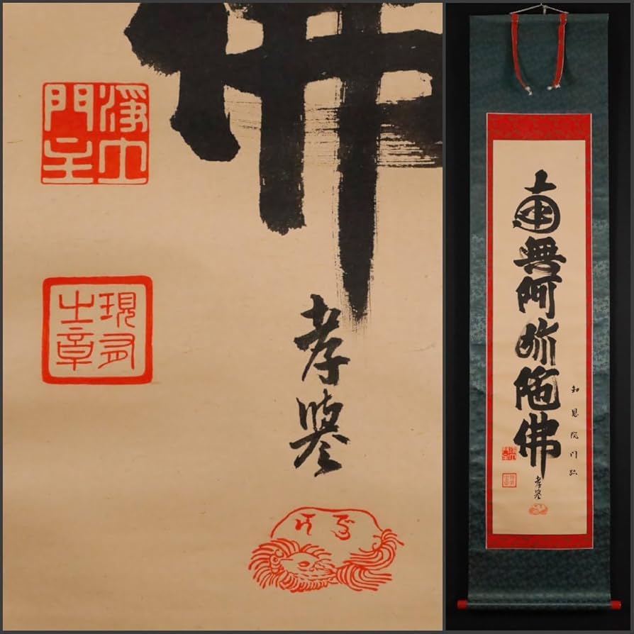 山下 現有僧正【書のまくり】上野増上寺76世・知恩院79世 山下 現有僧正書跡【法然上人 浄土宗】上野増上寺76世・京都知恩