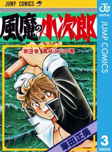 風魔の小次郎 3 (ジャンプコミックスDIGITAL)