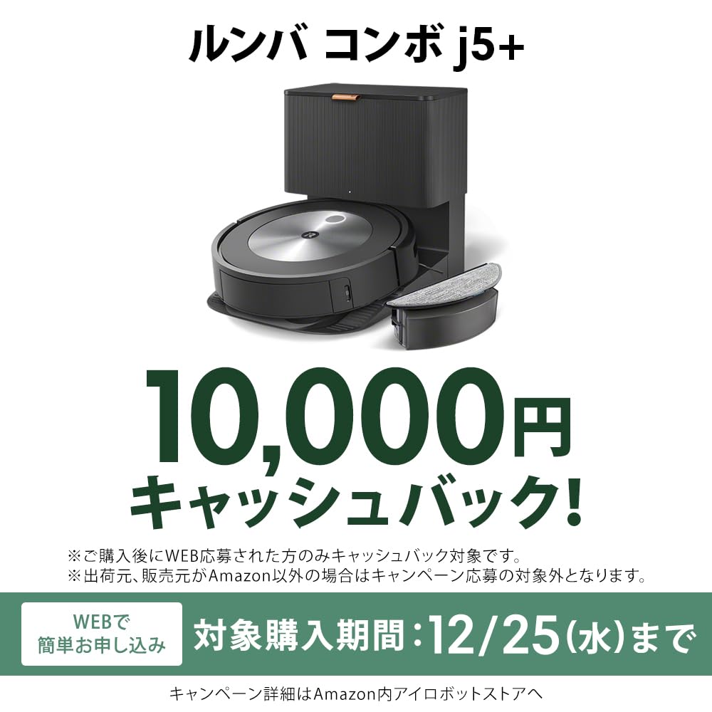 Amazon | 【キャッシュバックキャンペーン対象】 ルンバ コンボ j5+ 