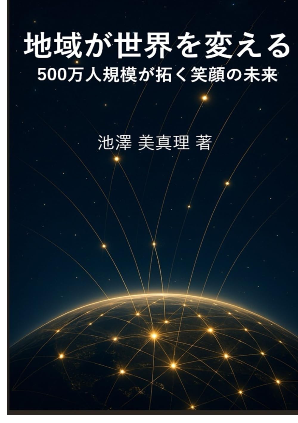 地域が世界を変える――500万人規模が拓く笑顔の未来