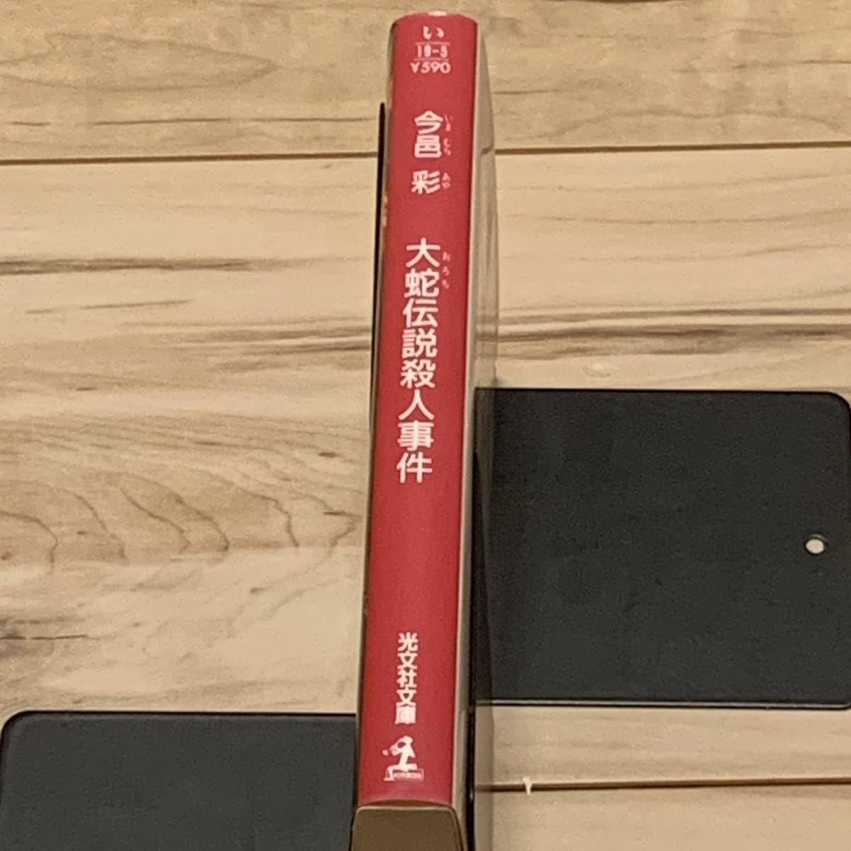 Amazon.co.jp: 希少 初版 今邑彩 大蛇伝説殺人事件 光文社文庫  