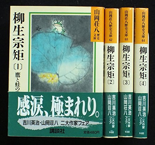 山岡荘八 柳生宗矩 全4巻セット