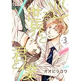 巡る世界と君と僕 3 (Ficus)