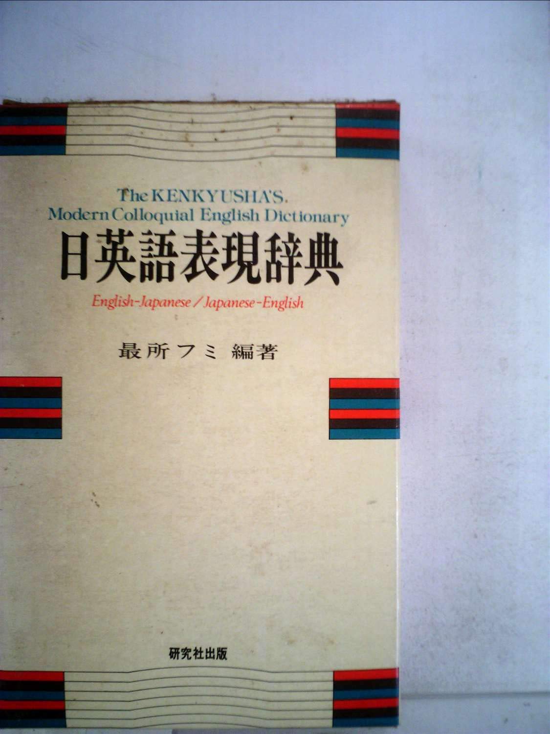 Amazon.co.jp: 日英語表現辞典 (1980年) : Japanese Books
