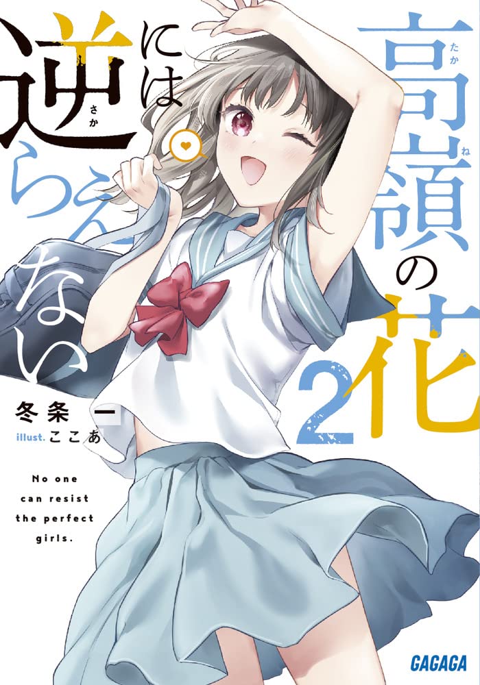 高嶺の花には逆らえない 2 ガガガ文庫 ガと 5 2 冬条 一 ここあ 本 通販 Amazon 高嶺の花には逆らえない 2 ガガガ文庫 ガと 5 2 冬条 一 ここあ 本 通販 Amazon