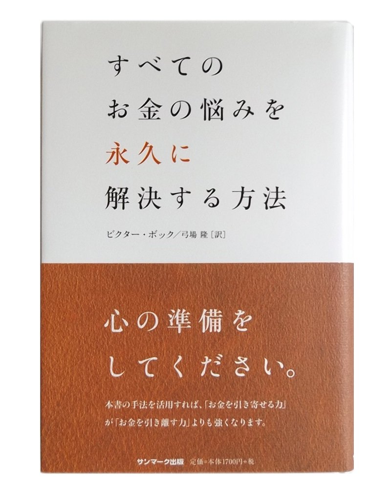 すべてのお金の悩みを永久に解決する方法 | ビクター・ボック, 弓場 隆