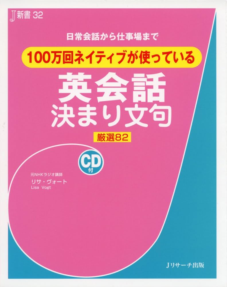 100万回ネイティブが使っている 英会話決まり文句 (J新書32) | リサ