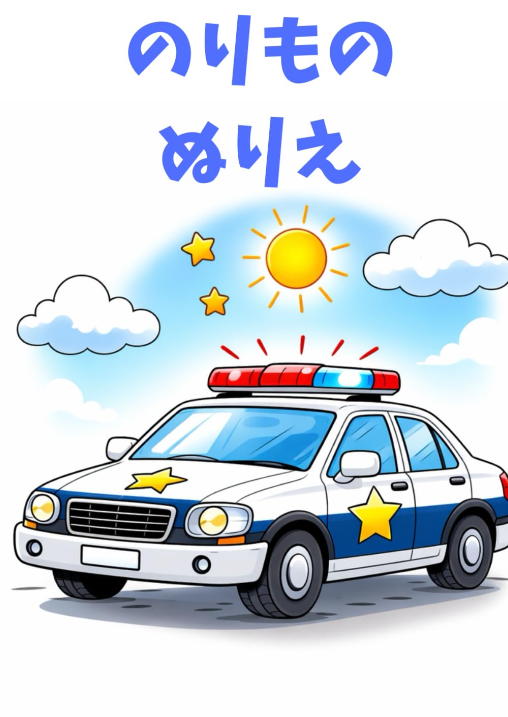のりもの　ぬりえ